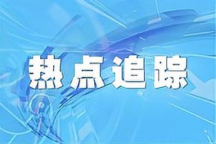 连场破门！马杜埃凯半场6次赢得对抗、4次抢断等多项数据均为最高